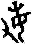 敏,盂 鼎 ,書法字典